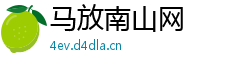 马放南山网